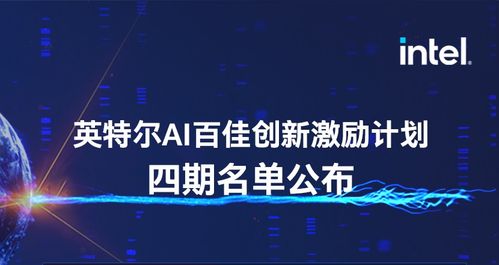靈聚智能入選第四期英特爾AI百佳創(chuàng)新激勵計劃，引領(lǐng)人工智能行業(yè)應用系統(tǒng)集成服務新浪潮